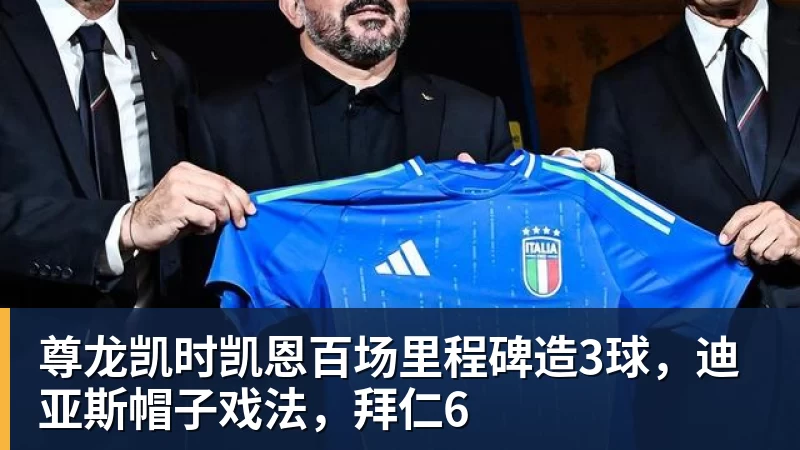 尊龙凯时凯恩百场里程碑造3球，迪亚斯帽子戏法，拜仁6