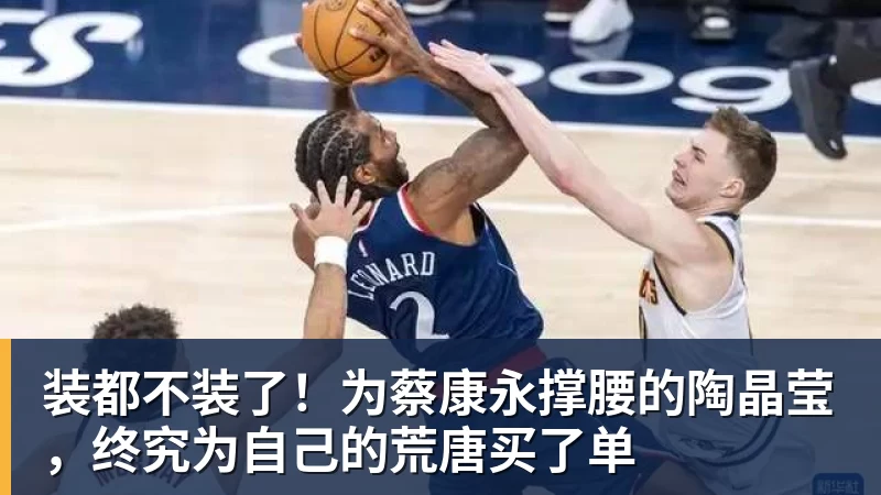 装都不装了！为蔡康永撑腰的陶晶莹，终究为自己的荒唐买了单