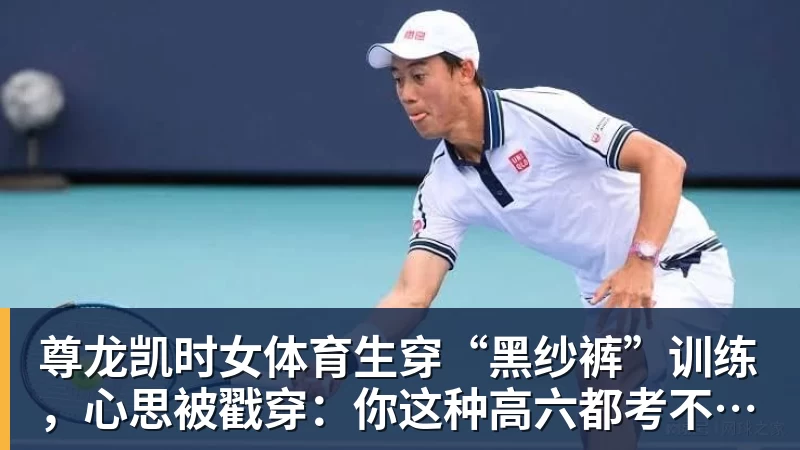 尊龙凯时女体育生穿“黑纱裤”训练，心思被戳穿：你这种高六都考不上大学