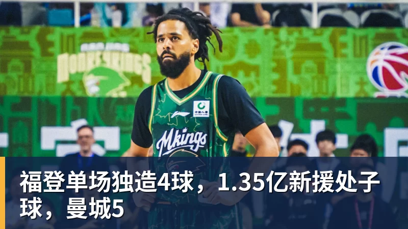 福登单场独造4球，1.35亿新援处子球，曼城5