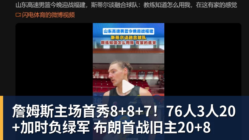 詹姆斯主场首秀8+8+7！76人3人20+加时负绿军 布朗首战旧主20+8 - 尊龙凯时 - 官方网站