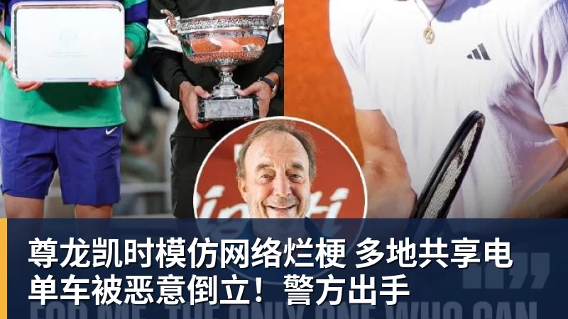 尊龙凯时模仿网络烂梗 多地共享电单车被恶意倒立！警方出手