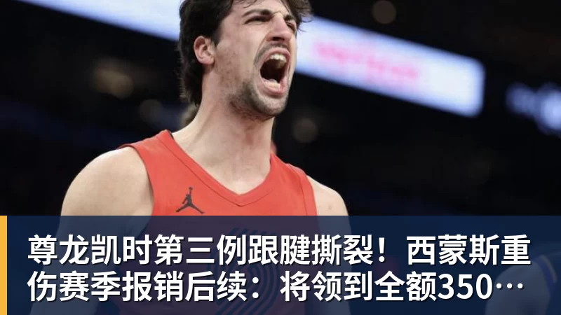 尊龙凯时第三例跟腱撕裂！西蒙斯重伤赛季报销后续：将领到全额350万薪水