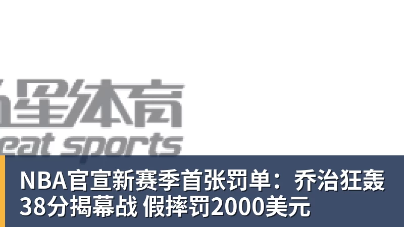 NBA官宣新赛季首张罚单：乔治狂轰38分揭幕战 假摔罚2000美元
