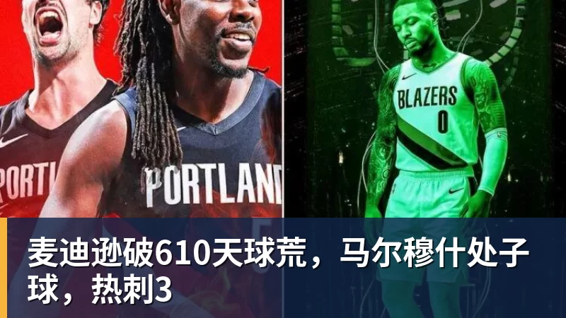 尊龙凯时麦迪逊破610天球荒，马尔穆什处子球，热刺3