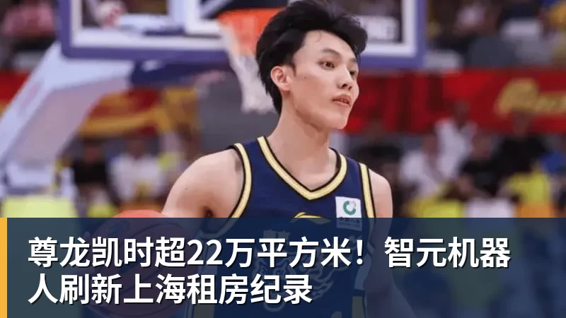 尊龙凯时超22万平方米！智元机器人刷新上海租房纪录
