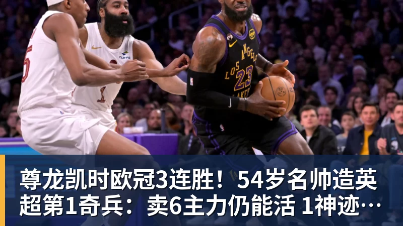 尊龙凯时欧冠3连胜！54岁名帅造英超第1奇兵：卖6主力仍能活 1神迹仅逊皇马