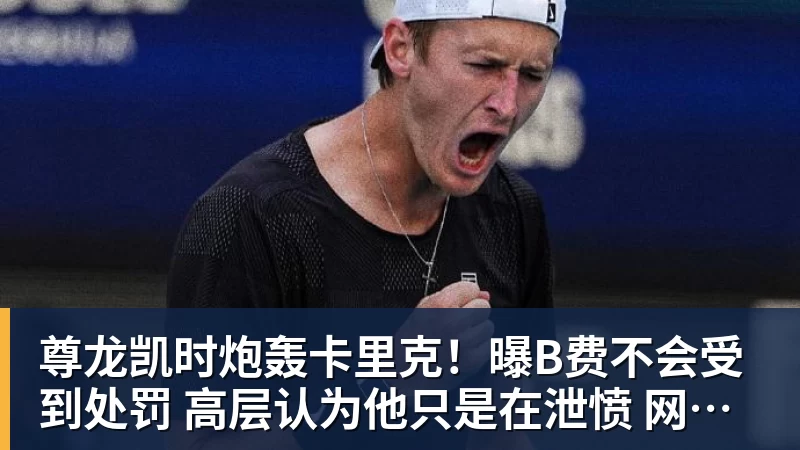 尊龙凯时炮轰卡里克！曝B费不会受到处罚 高层认为他只是在泄愤 网友：球霸