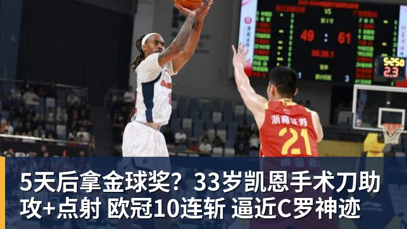 5天后拿金球奖？33岁凯恩手术刀助攻+点射 欧冠10连斩 逼近C罗神迹