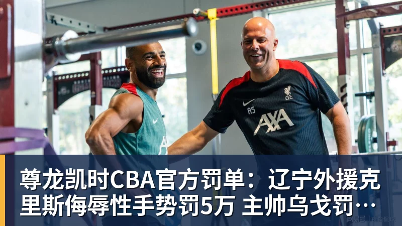 尊龙凯时CBA官方罚单：辽宁外援克里斯侮辱性手势罚5万 主帅乌戈罚1万