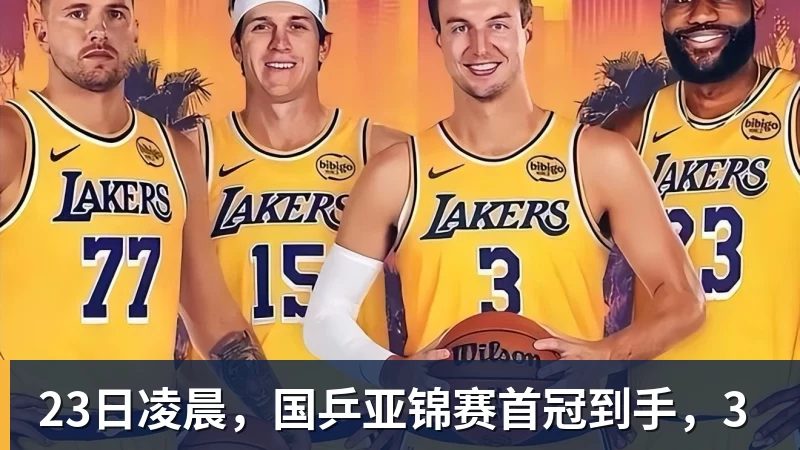 23日凌晨，国乒亚锦赛首冠到手，3