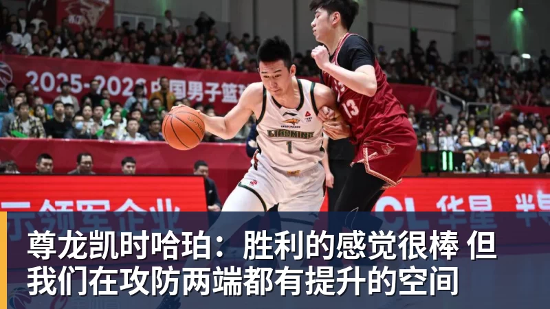 尊龙凯时哈珀：胜利的感觉很棒 但我们在攻防两端都有提升的空间