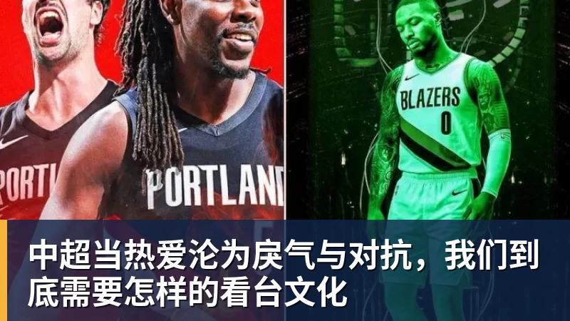 中超当热爱沦为戾气与对抗，我们到底需要怎样的看台文化