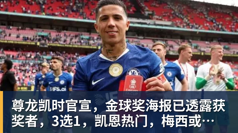 尊龙凯时官宣，金球奖海报已透露获奖者，3选1，凯恩热门，梅西或无缘