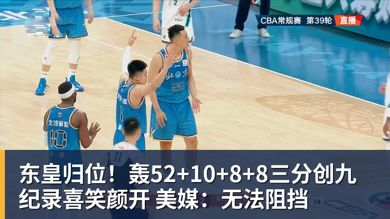 东皇归位！轰52+10+8+8三分创九纪录喜笑颜开 美媒：无法阻挡