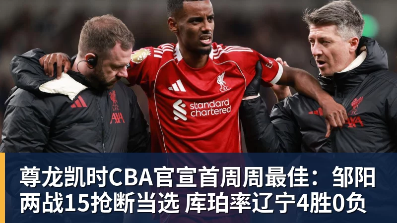 尊龙凯时CBA官宣首周周最佳：邹阳两战15抢断当选 库珀率辽宁4胜0负