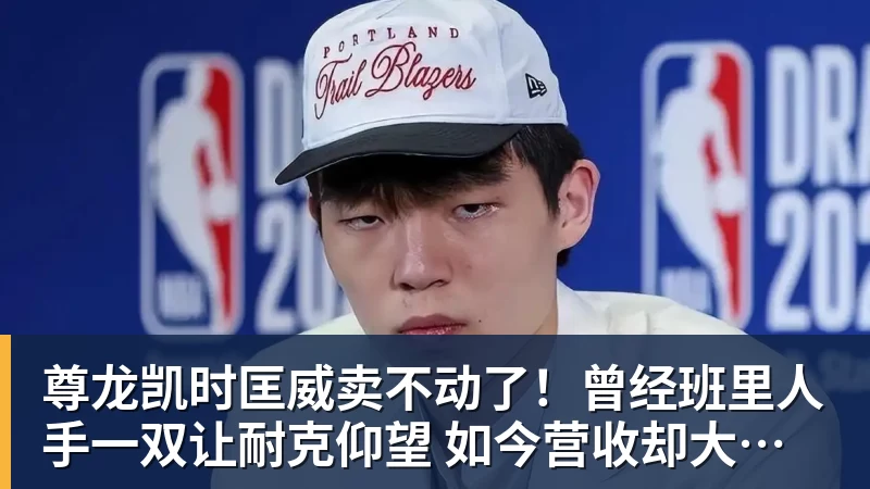 尊龙凯时匡威卖不动了！曾经班里人手一双让耐克仰望 如今营收却大跌28%